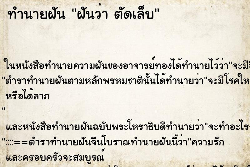 ทำนายฝันฝันว่าตัดเล็บ ทำนายฝันทำนายฝันฝันว่าตัดเล็บ